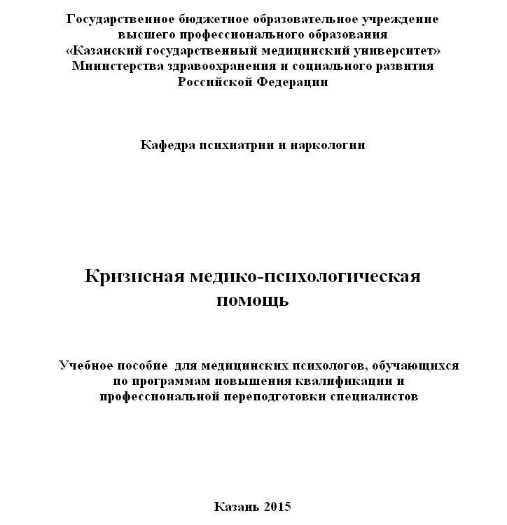 Учебное пособие по кризисной помощи