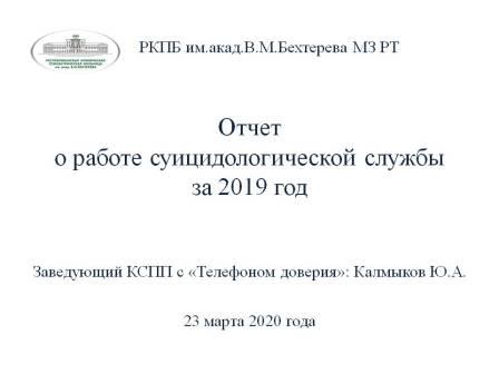 Отчет о работе службы за 2019 год