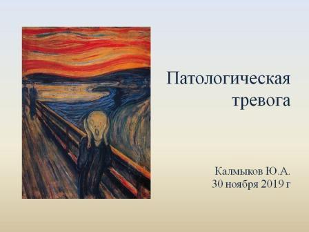 Лекция по психотерапии тревоги
