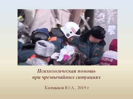 Лекция по психологической помощи при ЧС